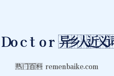 Doctor异乡人近义词是什么意思的图片